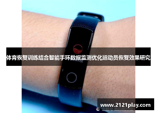 体育恢复训练结合智能手环数据监测优化运动员恢复效果研究