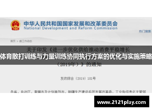 体育散打训练与力量训练协同执行方案的优化与实施策略