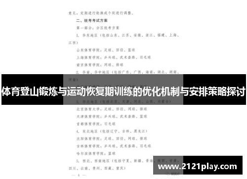 体育登山锻炼与运动恢复期训练的优化机制与安排策略探讨