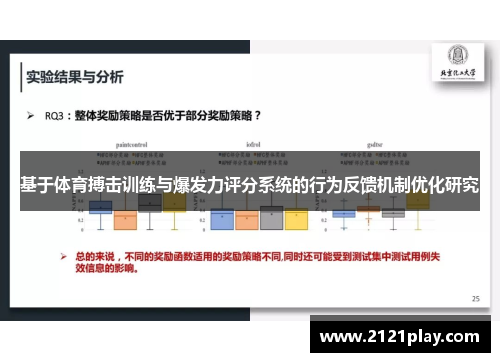 基于体育搏击训练与爆发力评分系统的行为反馈机制优化研究