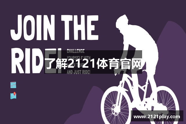 了解2121体育官网