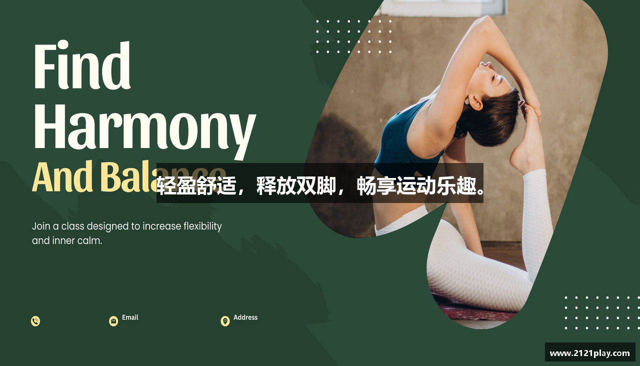轻盈舒适，释放双脚，畅享运动乐趣。