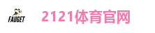 2121体育官网